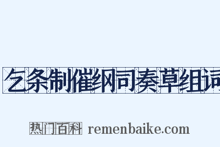 乞条制催纲司奏草组词是什么意思的图片